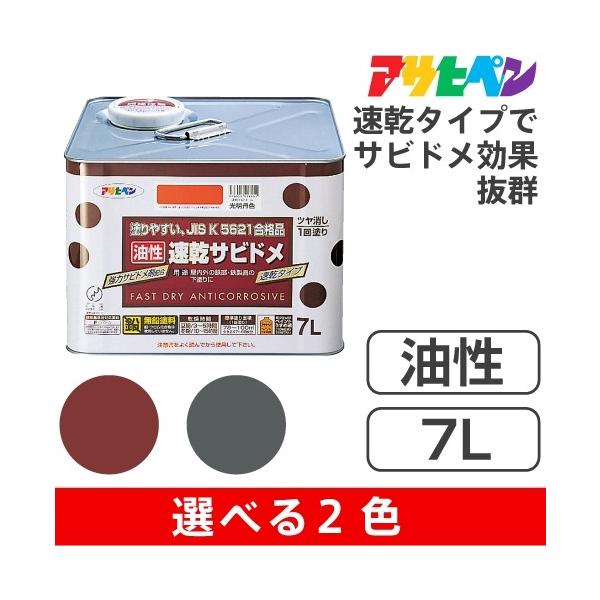 アサヒペン アサヒペン油性速乾サビドメ(7L)無鉛・合成樹脂 アサヒペン アサヒペン油性速乾サビドメ(7L)無鉛・合成樹脂