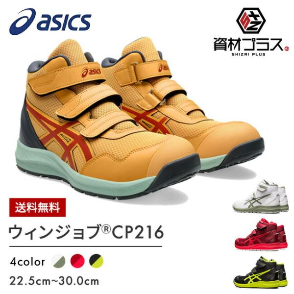 アシックス asics 安全靴 CP216 1273A076 | FCP216 おしゃれ 