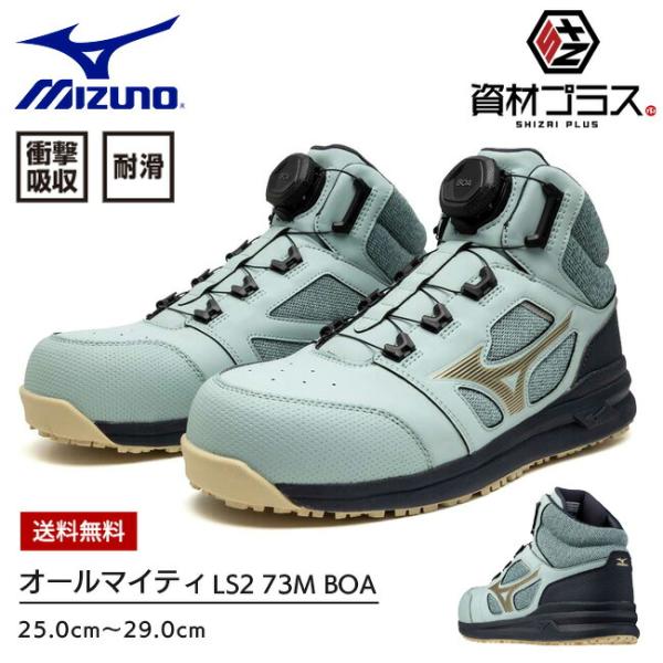 ミズノ mizuno 安全靴 作業靴 オールマイティ LS2 73M BOA ミズノ mizuno 安全靴 作業靴 オールマイティ LS2 73M BOA