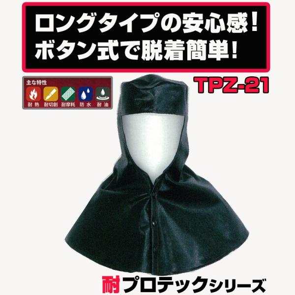 受注生産品) 耐プロテックシリーズ ロング頭巾 TPZ-21 大中産業 受注生産品) 耐プロテックシリーズ ロング頭巾 TPZ-21 大中産業