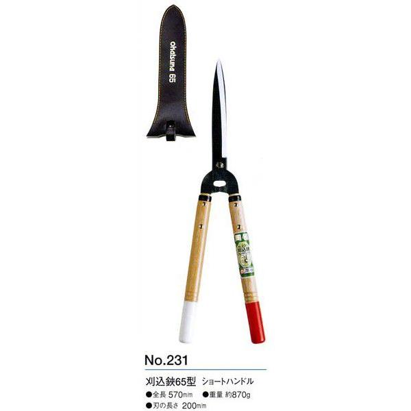 【人気商品】岡恒 刈込鋏 65型 ショートハンドル No.231 岡恒 No.231 刈込鋏 65型 ショートハンドル : 鉄人SHOP - 通販