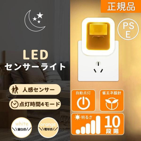 [Release date: January 29, 2024]【コンセント式】コンセントに取り付けるだけでセッティング完了！テープで貼り付けたり、ねじ止めしたりする必要は一切ありません。もちろん、当社のコンセント式センサーライトはPSE安...