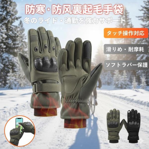 [Release date: December 23, 2025]【素材・サイズ】カラー：ブラック／グリーンサイズ：L（掌幅約12cm・全長約28cm）素材：ポリエステル／TPRナックルガード／PUパーム／ボア裏地機能：防寒・防風・滑り止め...
