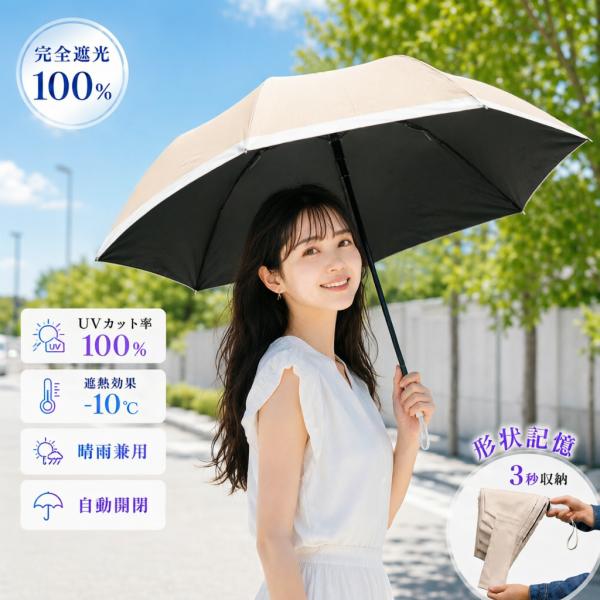 日傘 折りたたみ傘 晴雨兼用 3秒自動収納 形状記憶 完全遮光 遮熱 UVカット 自動開閉 ワンタッチ 6本骨 撥水 軽量 レディース コンパクト 丈夫