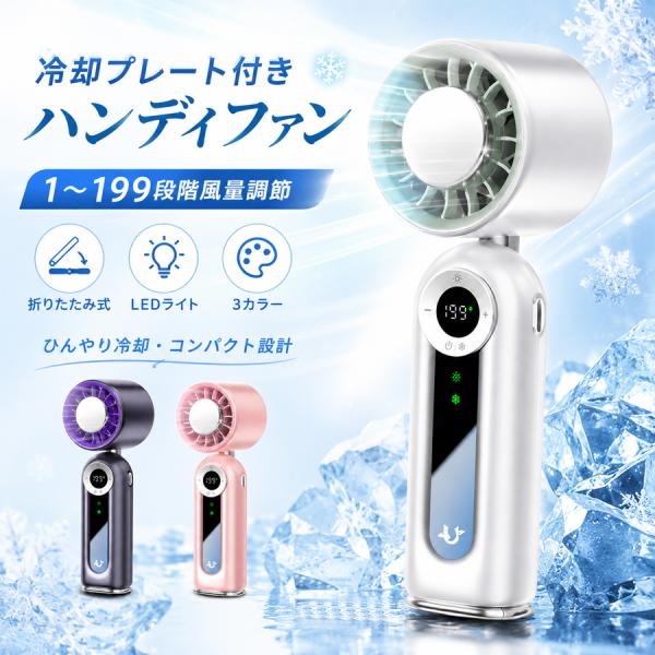 ハンディファン 冷却プレート付き 携帯扇風機 199段階風量 首掛け 卓上 4000mAh Type-C 静音