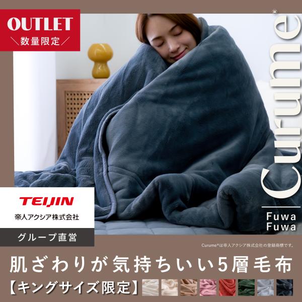 ※こちらはアウトレット/訳アリ品です※縫製箇所のミスによるアウトレット品となります素材・品質は正規品と同様で問題はございません(縫製箇所の詳細につきましては商品画像欄2枚目を参照ください)ご好評の「Curume 肌ざわりが気持ちいい4層毛布...