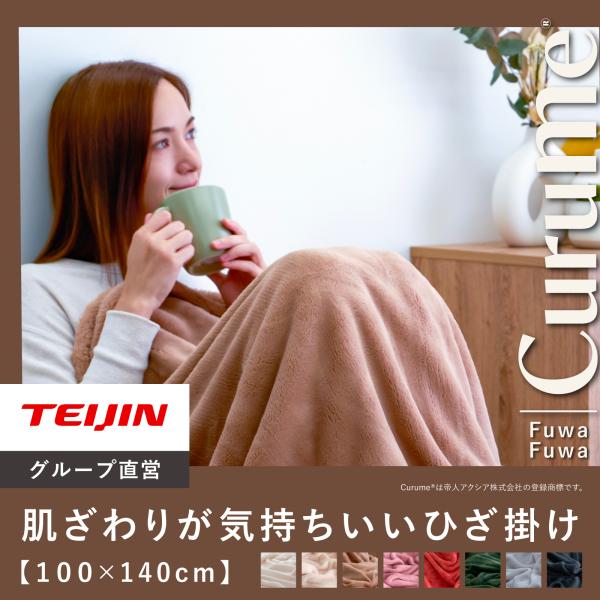 TEIJIN（テイジン） ひざかけ 毛布 ブランケット Curume クルミー 約