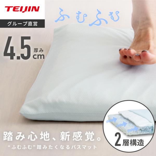 バスマット テイジン 公式 fumfum 洗える 珪藻土 35×55×4.5cm 吸水 速乾 ソフト マット 踏み心地 吸水速乾 洗濯可能 洗濯可 クッション性 足ふき