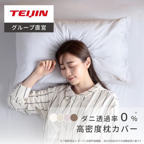 枕カバー ピローケース 43×63cm テイジン 防ダニ 高密度 ダニ対策 ダニ