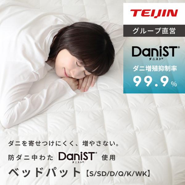 ”テイジン公式 ダニストベッドパッド”あなたの快適な睡眠を守るために開発された高機能敷パッド■防ダニ中綿 ダニスト特殊な防ダニ中綿のダニストのダニ忌避率は驚異の99.9％に達します。これにより、ダニによるアレルギーを抱える方々も安心してご使...