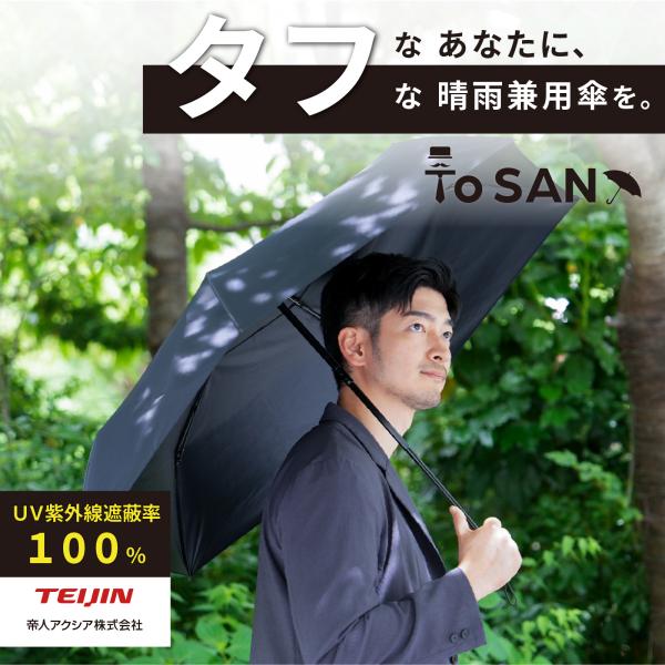 【2026年バージョン販売開始】日傘 ToSAN テイジン 公式 折り畳み 晴雨兼用 傘 撥水 軽量 夏 ビジネス 紫外線 UV 強風 高強度 遮光 熱中症対策 暑さ対策
