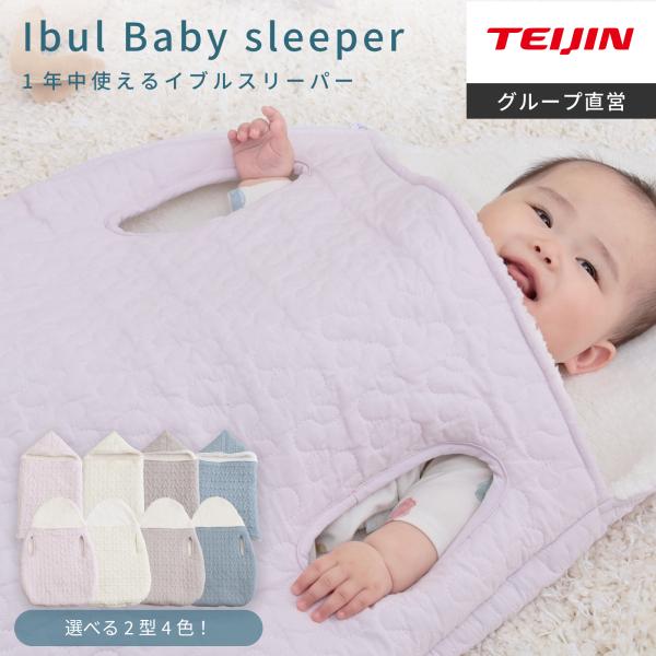 新商品　テイジン公式　イブルスリーパー赤ちゃんの快適な眠りをサポートするためにデザインされたスリーパーです。●選べる2つの形状お子様の成長に合わせて選べるようにたまご型と長方形型の2種類のスリーパーをご用意しております。●便利なオールシーズ...