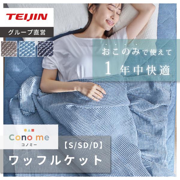 『テイジン 公式 Conome ワッフルケット』一年中「さらふわ」で快適を実現するワッフルケット夏はふわり、さらりと快適冬は蒸れずにぬくもりを実感【point1.凹凸のワッフル生地】表面を凹凸にすることで、肌への接触面積を減らして通気性UP...