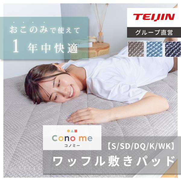 テイジン 敷きパッド シングル ベッド 布団 ワッフル conome コノミー 100×205 洗える