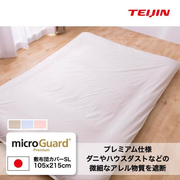 ミクロガード 型番変更売り尽くし 防ダニ敷布団カバー シングル