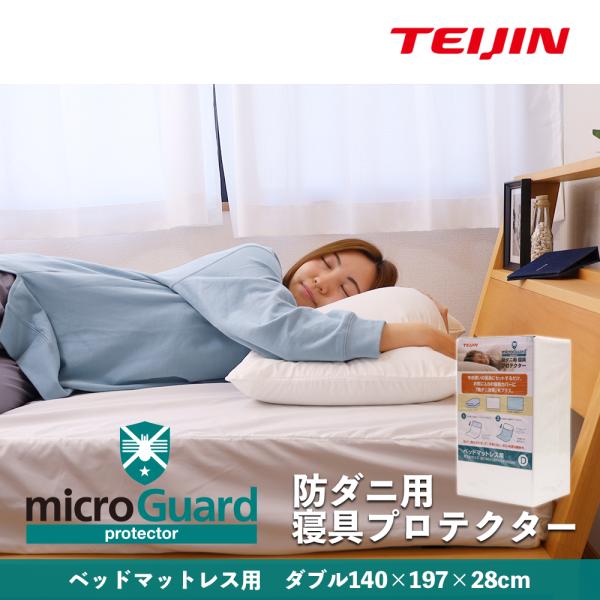 ミクロガード テイジン 防ダニベッドマットレス用カバー D ダブル (R