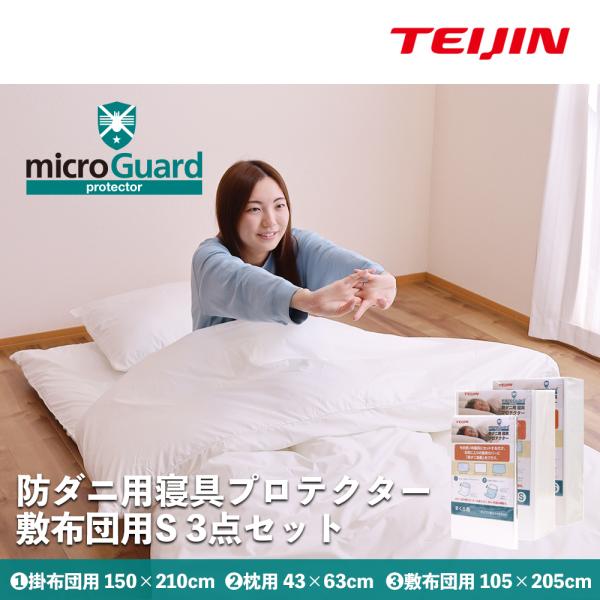 防ダニ3点セットカバー シングル  布団用（ 枕・掛け布団・敷き布団）テイジン  帝人グループ企業直営店 薬剤不使用防ダニ生地使用
