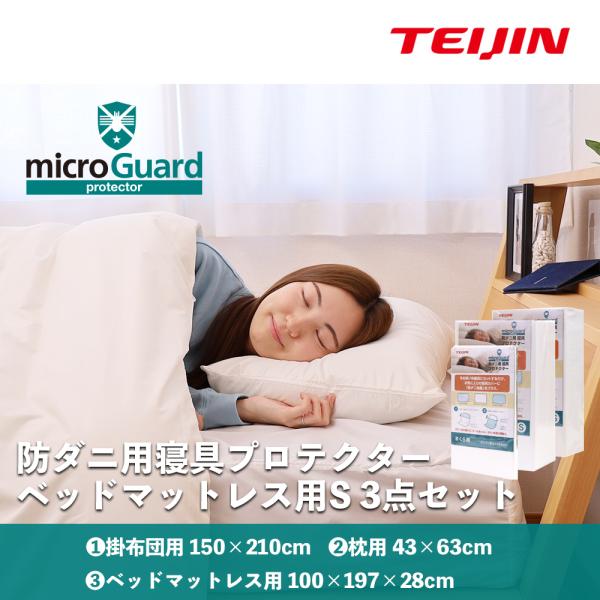 TEIJIN ミクロガード　防ダニ用寝具プロテクター　シングルセット　セット 防ダニ用寝具プロテクター 敷ふとん用（シングル） ミクロガード