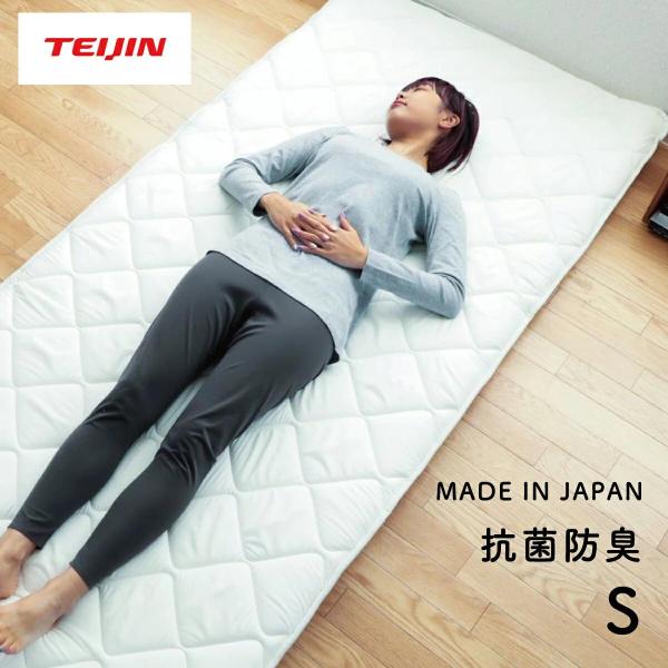 敷布団 テイジン 日本製 オールシーズン使える 多機能 シングル TEIJIN