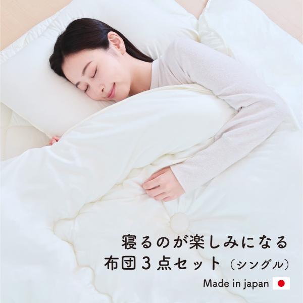 布団セット シングル 3点 日本製 国産 掛け布団 敷き布団 枕 布団セット シングル 3点 日本製 国産 掛け布団 敷き布団 枕
