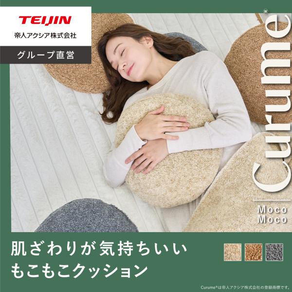 クッション 40×5cm テイジン 公式 クッション Curume もこもこ 円型 直径40cm 厚み 5cm おしゃれ ボア素材 ラウンド 厚め ラウンドクッション クルミー