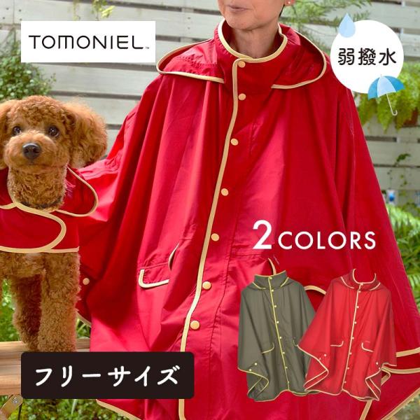 ペットとお揃いコーデ！おしゃれでかわいい レインポンチョタイプ。収納ポーチ付き【品質表示】ポリエステル100％【サイズ】FREE【お洗濯についてのご注意】・手洗い洗濯ができます。・色落ちの原因となりますので、漂白剤は使用しないでください。・...