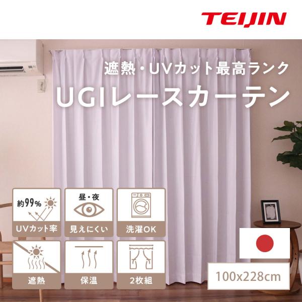 テイジン　見えにくい遮熱カーテン　100✕198cm　2枚組日本製レースカーテン 外から見えにくい遮熱レースカーテン 2枚組｜クッション
