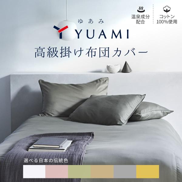 掛布団カバー シングル オールシーズン 綿100％ 150×210cm YUAMI テイジン イフミック 日本製