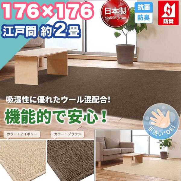 ラグ カーペット 防炎 江戸間 2帖 2畳 176×176 ウール混 抗菌 防臭 洗える 日本製 無地 シンプル ラグマット おしゃれ 平織り 絨毯