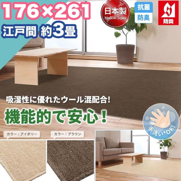 ラグ カーペット 防炎 江戸間 3帖 3畳 176×261 ウール混 抗菌 防臭 洗える 日本製 無地 シンプル ラグマット おしゃれ 平織り 絨毯
