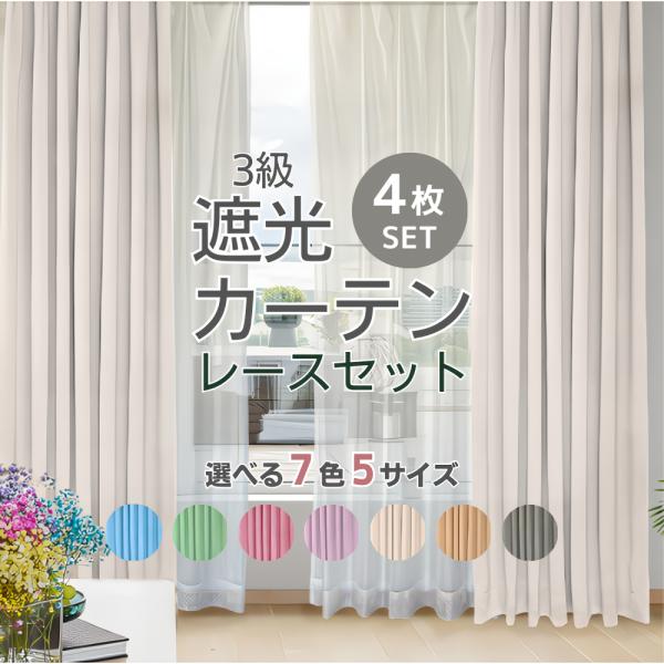 気分転換にカーテンを買い替えてはみませんか？３級遮光の７色から選べてお好みにコーディネート！遮光カーテン２枚＋レースカーテン２枚の合計４枚セットでご購入後にすぐお使いいただけます。品名：プレーンカラー：7色　ピンク ライトグリーン オーシャ...