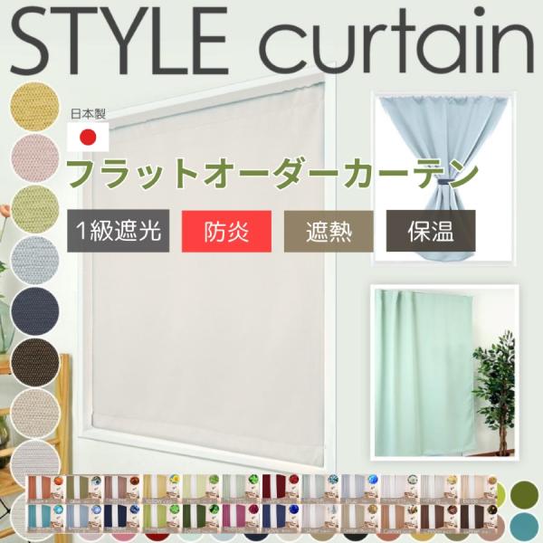 ★1cm単位ご希望の場合、希望サイズ以上を選択し、ご注文画面「ストアへのご要望」に希望サイズをご記載下さい。ご希望のサイズがない場合は、気軽にご相談下さいスタイルカーテン 1級遮光 遮熱 断熱 保温 防炎 洗濯可 日本製 カフェカーテン 間...