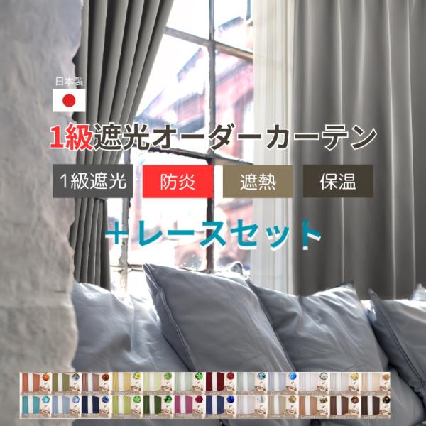値下げ　【無印|遮光・防炎/レースカーテンセット】ノンプリーツカーテン|左右両側 値下げ【無印|遮光・防炎/レースカーテンセット】ノンプリーツ