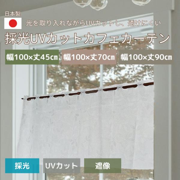 カフェカーテン おしゃれ 小窓カーテン レース 北欧 UVカット 遮像 採光 透けにくい 柄 リーフ100幅 45丈 70丈 90丈 100×45cm 100×70cm 100×90cm