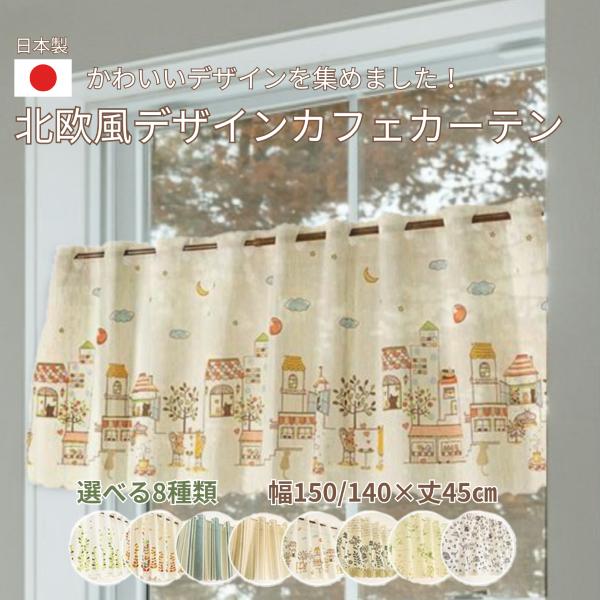 カフェカーテン 小窓 おしゃれ 北欧 丈45 レース かわいい 猫 花 リーフ 日本製 140幅 150幅 140×45cm 150×45cm