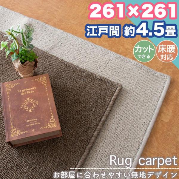 ラグ カーペット 江戸間 4.5帖 4.5畳 261×261 無地 シンプル フリーカット ラグマット おしゃれ 平畳 平織り 絨毯