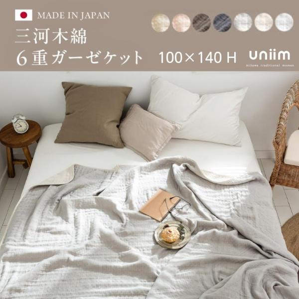 タオルケット 6重 ガーゼケット 綿100％ シングル 140×190 ブランケット 日本製 三河木綿 肌掛け 夏 おしゃれ オールシーズン