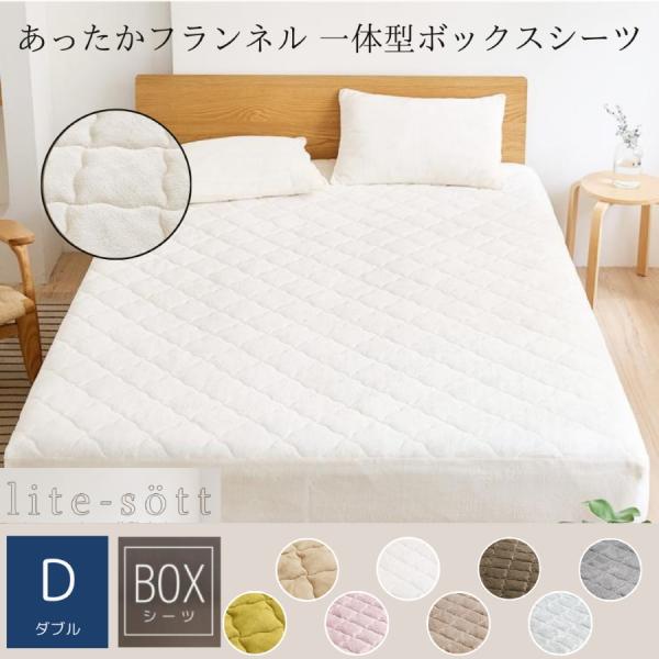 [ lite-sott -リテソット- ]＼くすみカラーにリニューアル／あったか&amp;なめらか フランネル一体型ボックスシーツ ダブル暖かさもオシャレも叶える、リテソットのなめらかフランネルシリーズ。敷きパッドとボックスシーツが一体にな...