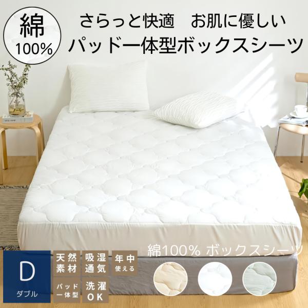 [ COYOLI ]綿100% ボックスシーツダブル日本製さらっと快適な肌触りで年中使える！お肌にやさしい、綿100%のさらさらパッド一体型ボックスシーツ。【綿100%で肌に優しい】肌に触れる表生地は、綿100%のさらっと心地いい肌ざわり。...