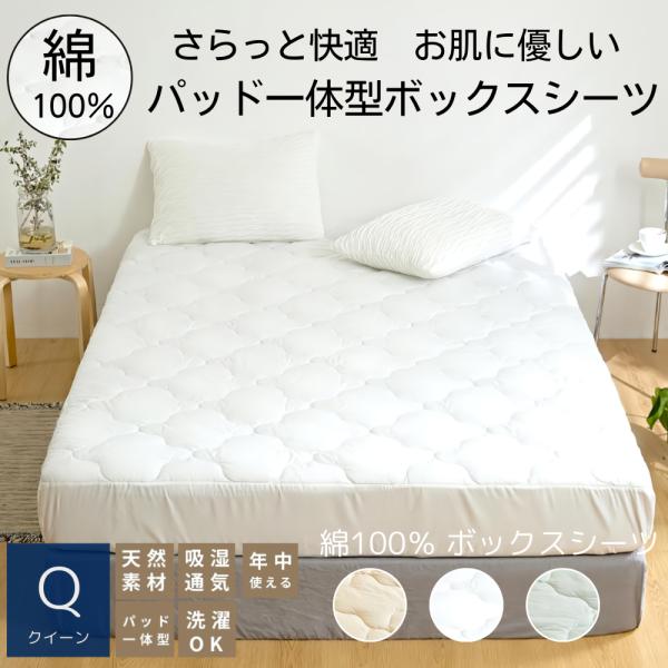 [ COYOLI ]綿100% ボックスシーツクイーン日本製さらっと快適な肌触りで年中使える！お肌にやさしい、綿100%のさらさらパッド一体型ボックスシーツ。【綿100%で肌に優しい】肌に触れる表生地は、綿100%のさらっと心地いい肌ざわり...