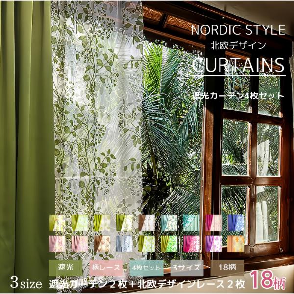 遮光性2枚＋北欧風レース2枚の計4枚セットカーテン18柄の北欧風のレースと遮光性ドレープでお部屋が華やかに！ドレープは程よい遮光で部屋を真っ暗にしたくない方におすすめレースから入る日差しが、すてきで癒してくれます[ 商品内容 ]遮光カーテン...