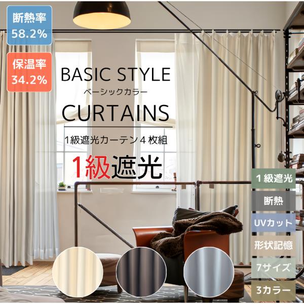 1級遮光カーテン＋レース4枚セット 爆買お部屋での日焼け防止に効果で省エネ！レースは程よく光を取り入れます（遮光性ではございません）商品名：クリアカラー：3色　アイボリー ブラウン グレー内容： ドレープカーテン2枚＋レース2枚、タッセル2...