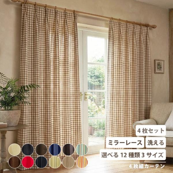 カーテン ４枚セット 厚地 ミラーレース付 ウォッシャブル 洗える おしゃれ 安い 無地 ストライプ モダン おすすめ 新生活 シンプル 一人暮らし 子供部屋