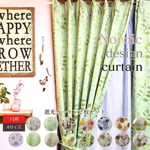 カーテン 遮光 ２枚セット おしゃれ 安い 北欧 柄 花 ２枚組 ウォッシャブル 洗える おすすめ 新生活 一人暮らし かわいい リーフ 子供部屋 110 135 178 188 200