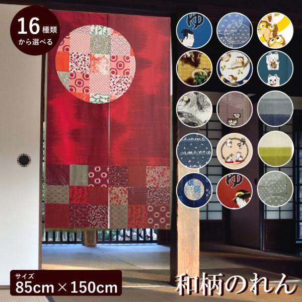 商品説明品番：10003030商品名：和柄のれん2商品の詳細： 選べる商品16種類サイズ： 約幅85×丈150cm内容物： のれん特徴： 部屋の模様替え、間仕切りとしても最適配送方法： クリックポスト、メール便等※ポスト投函になり、配送日指...