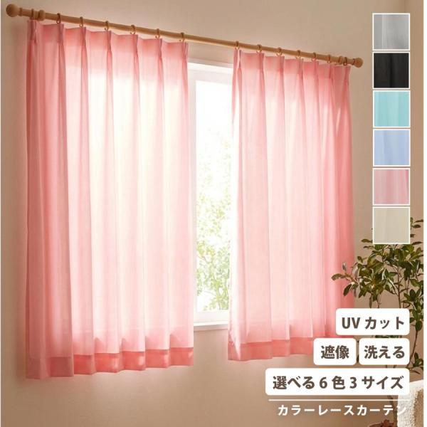 レースカーテン ２枚セット 2枚組 UVカット ミラー おしゃれ 洗える 見えにくい 一人暮らし 133 176 198 ブラック グレー グリーン ブルー ピンク ベージュ