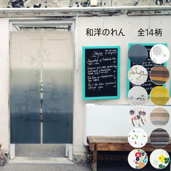 商品説明品番：10003108商品名：和柄＆洋柄のれん商品の詳細： 選べる商品14種類サイズ： 約幅85×丈150cm内容物： のれん特徴： 部屋の模様替え、間仕切りとしても最適配送方法： クリックポスト、メール便等※ポスト投函になり、配送...