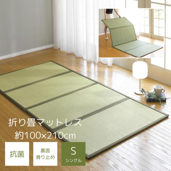 畳 マットレス い草 折りたたみ すべり止め シングル コンパクト 防カビ加工 抗菌機能 防音機能 衝撃軽減 緩衝 藺草 天然素材 敷物 四つ折り 約100×210 約4.3kg