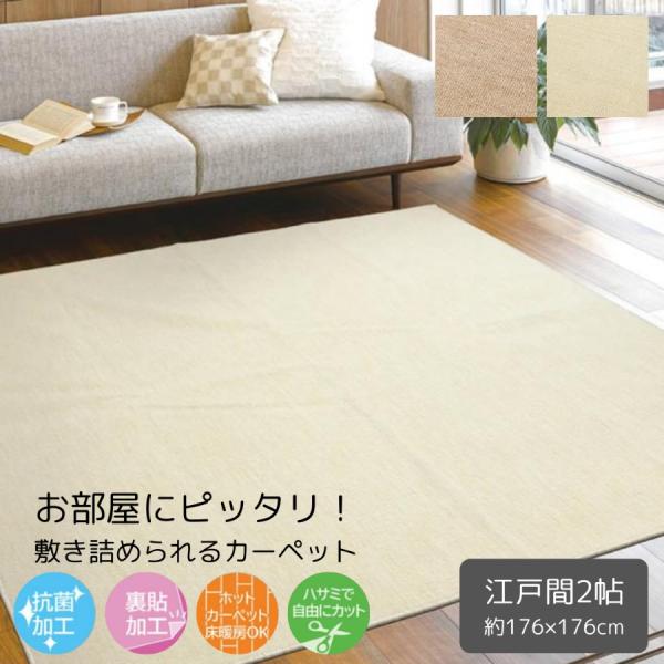タフトカーペット 2帖 ラグ 約176×176cm 2畳 フリーカット 日本製 抗菌加工 裏貼加工 ホットカーペット 床暖房 対応 フロアマット