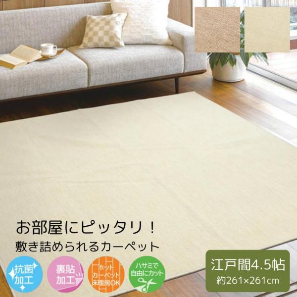 タフトカーペット 4.5帖 ラグ 約261×261cm 4.5畳 フリーカット 日本製 抗菌加工 裏貼加工 ホットカーペット 床暖房 対応 フロアマット